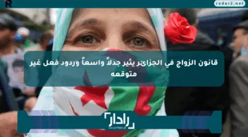 قانون الزواج في الجزائر يثير جدلاً واسعاً وردود فعل غير متوقعة